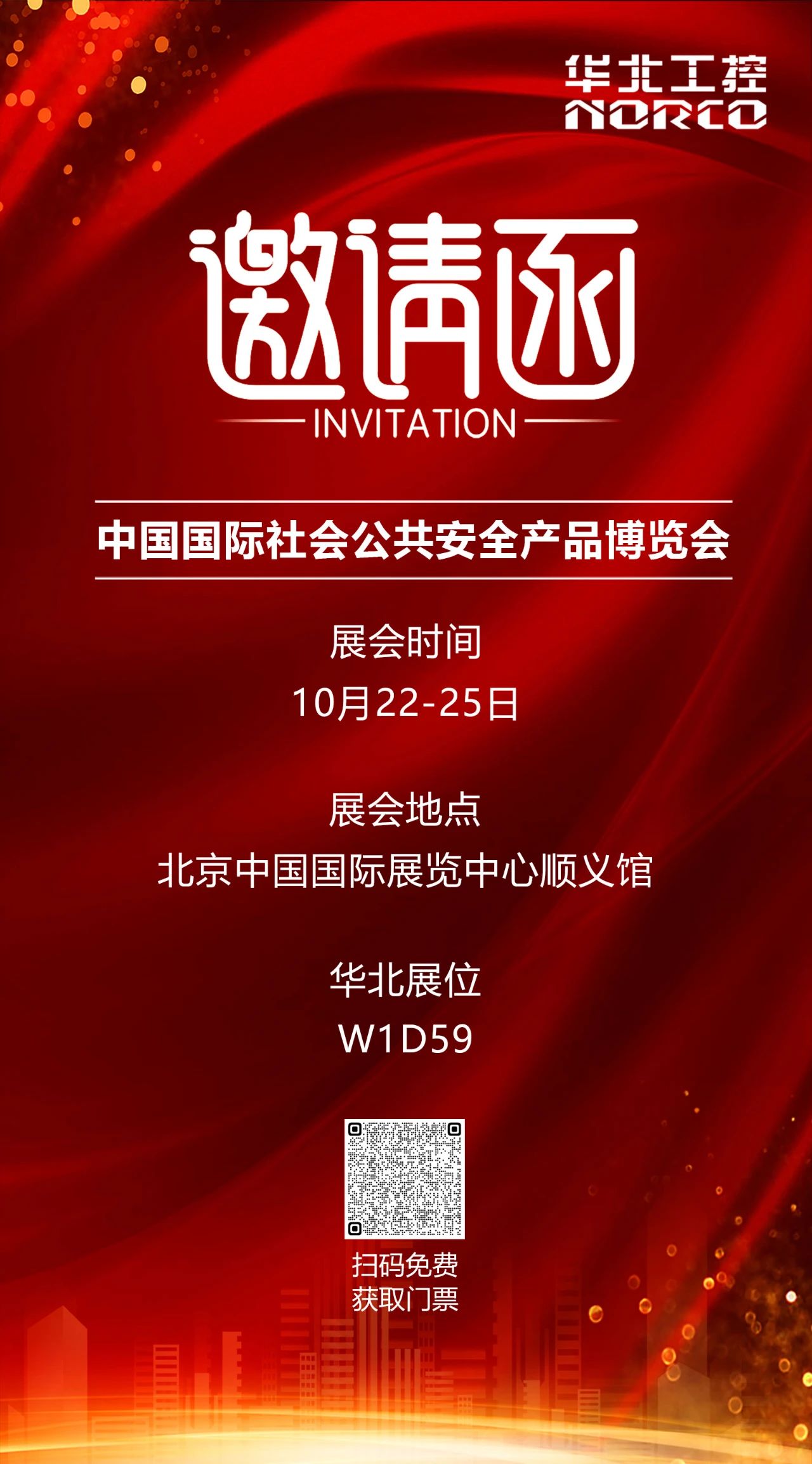 华北工控2024安博会 华北工控2024安博会